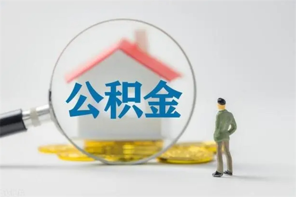 辽源离职后住房公积金个人怎么提（离职后公积金如何提取?）