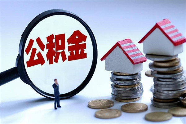 辽源个人住房公积金取钱（如何取个人公积金账户资金）