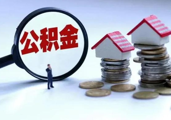 辽源公积金如何一次性全部取（住房公积金怎样一次性取出）